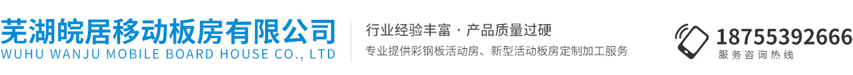 蕪湖皖居移動(dòng)板房有限公司